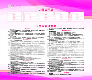 卫生间人员公示牌