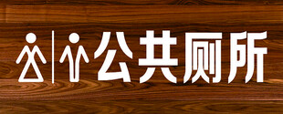 公共厕所