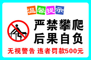 严禁攀爬