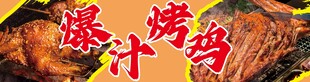 爆汁烤鸡