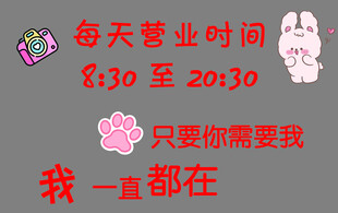 萌趣营业时间告示