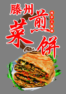 滕州菜煎饼美食展示