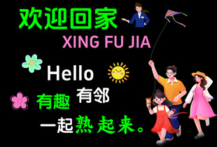 欢迎回家温馨欢乐场景