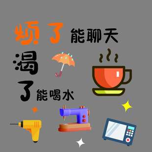 多功能物品聊天喝水等用途