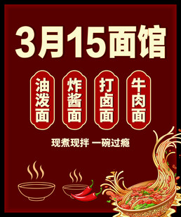 3月15面馆促销活动海报
