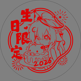 2023生日限定卡通图案
