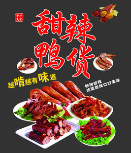 美味甜辣鸭货多样选择