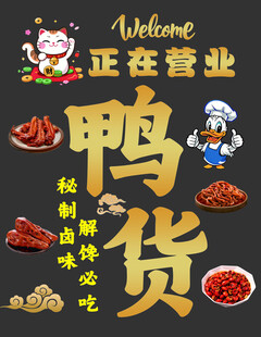 鸭货店开业啦