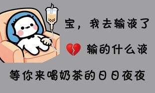 宝宝输血后等你喝奶茶