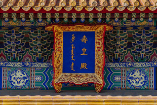 中式古建筑精美牌匾装饰