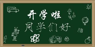 开学啦同学们好