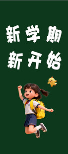 新学期开学啦