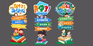 开学迎宾立牌