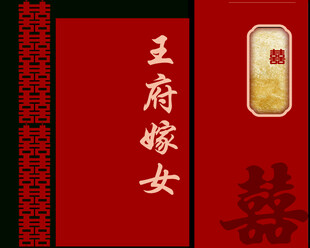 王府嫁女喜庆场景
