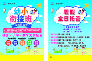 幼小衔接班与暑期托管海报