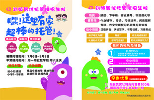 托管招生传单