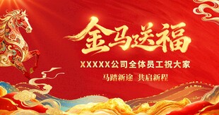 金马送福活动背景