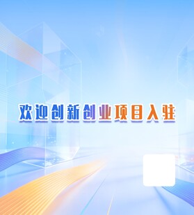 欢迎创新创业项目入驻