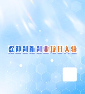 双创项目入驻宣传图