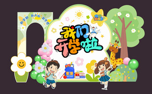 学校开学背景板