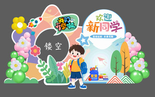 开学背景板