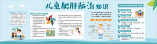 儿童肥胖防治