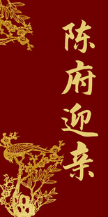 陈府迎亲喜庆中式迎宾区牌背景图