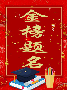 金榜题名红色海报背景