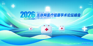 2026医药康养学术会议背景图
