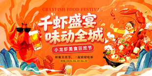千虾盛宴味动全城海报