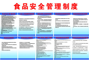食品安全管理制度