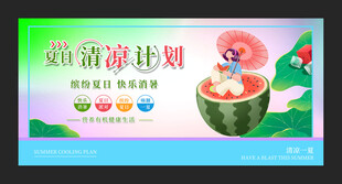 清凉夏日