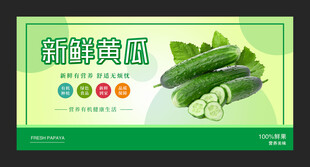 新鲜黄瓜