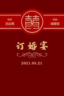 订婚宴喜庆海报