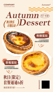 秋季美味蛋挞甜点宣传图