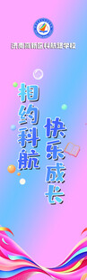 开学道旗 