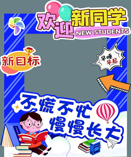 开学拍照框 打卡 欢迎新同学