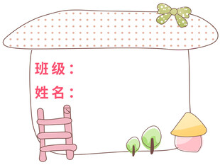 儿童班级姓名填写模板