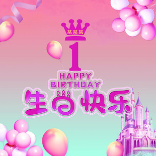 1岁生日粉色梦幻庆祝场景