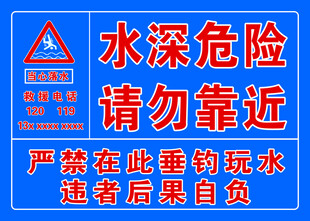 水深危险警示标识牌