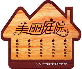 美丽庭院标识牌