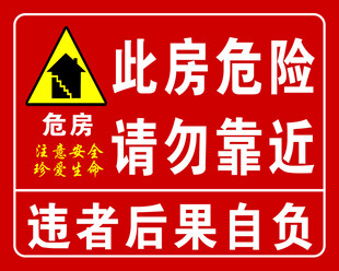 危险危房警示标识牌