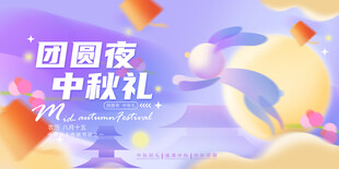 中秋节海报