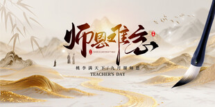 师恩难忘教师节展板