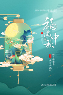 福满中秋海报