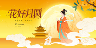 中秋