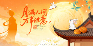 中秋节