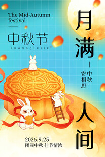 中秋月满人间