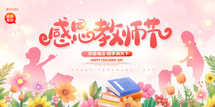 感恩教师节