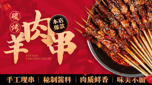美味羊肉串